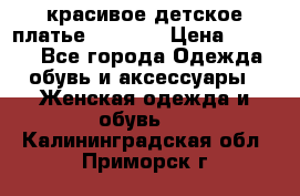 красивое детское платье 120-122 › Цена ­ 2 000 - Все города Одежда, обувь и аксессуары » Женская одежда и обувь   . Калининградская обл.,Приморск г.